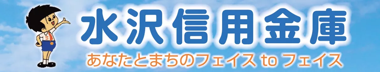 水沢信用金庫