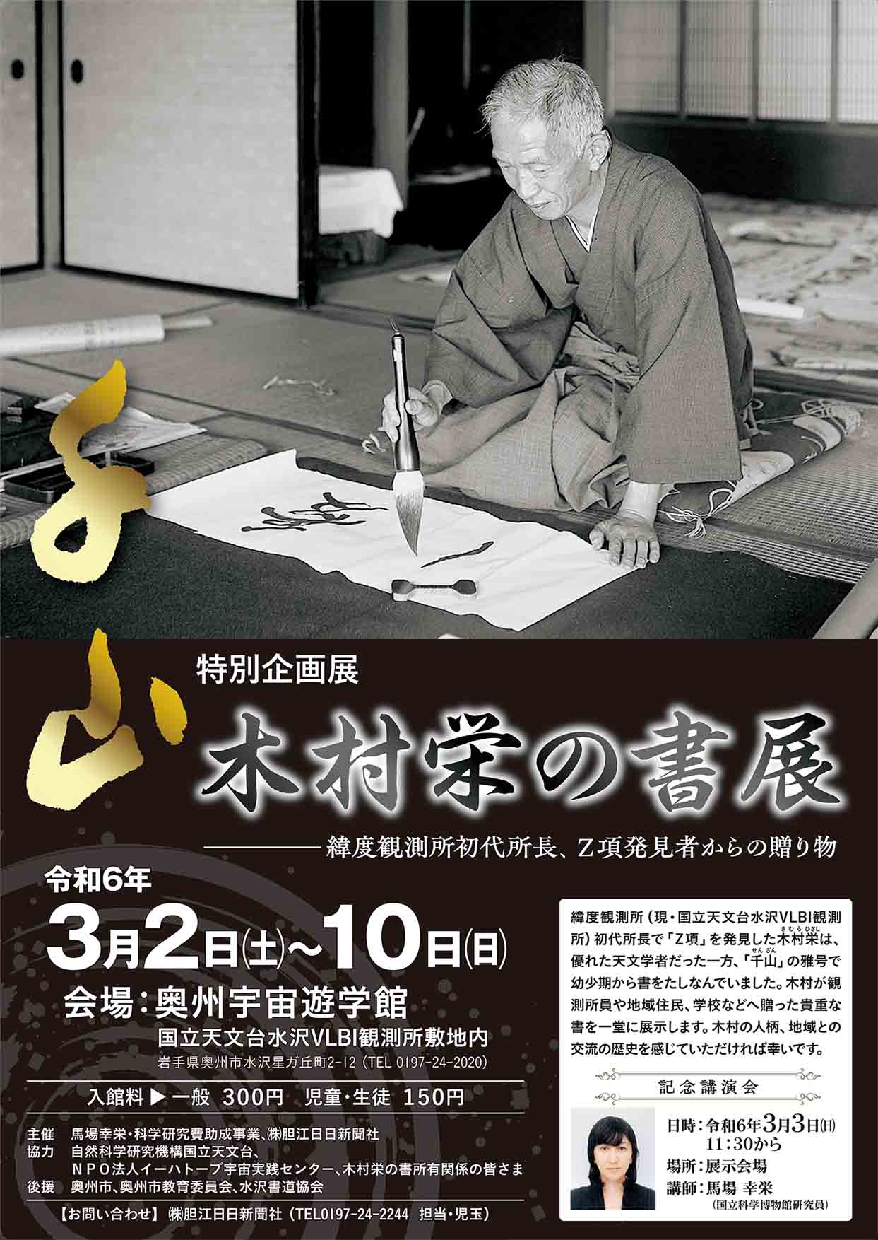 木村栄の書を間近に（科博研究員と本社が主催し来月2日から特別展）