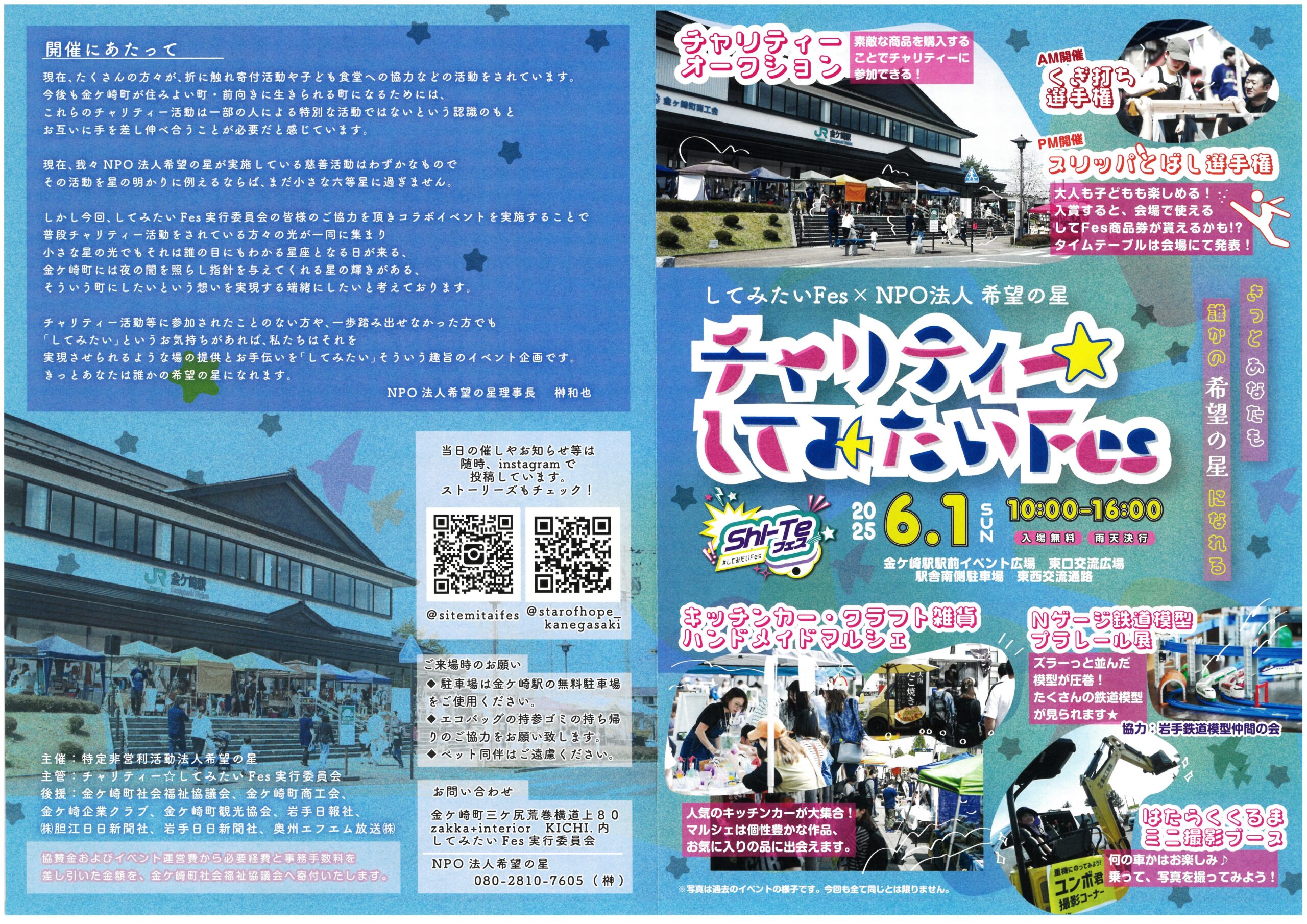 来月１日、ＪＲ金ケ崎駅前で「チャリティー☆してみたいフェス」