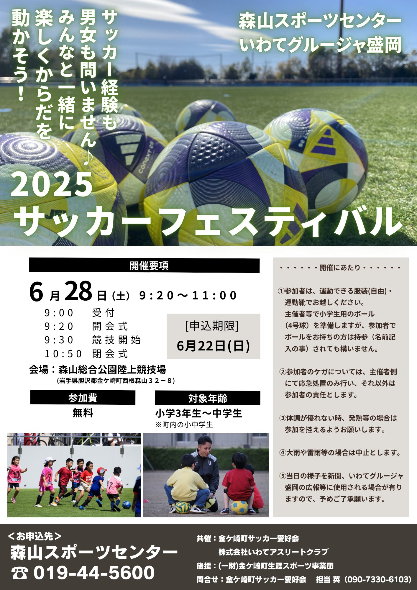 金ケ崎・森山で２８日「サッカーフェス」、協会復活目指す愛好者団体が初開催