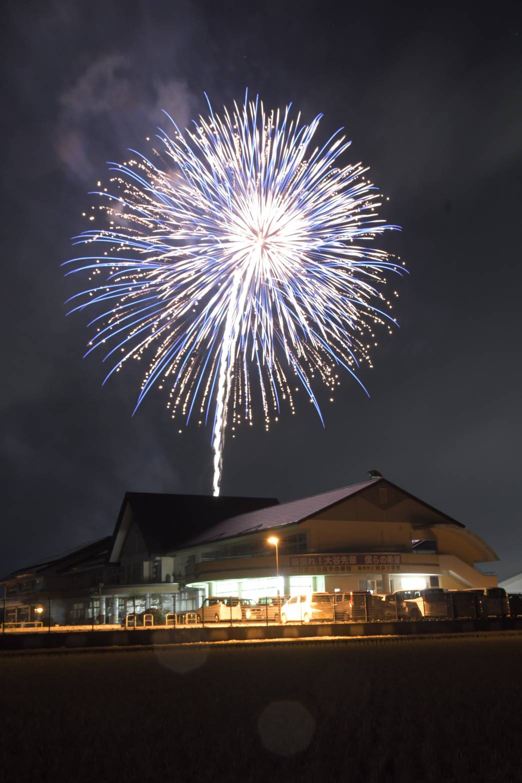 祝福大輪　古里照らす 、姉体町振興会が大谷選手の活躍たたえ（水沢）