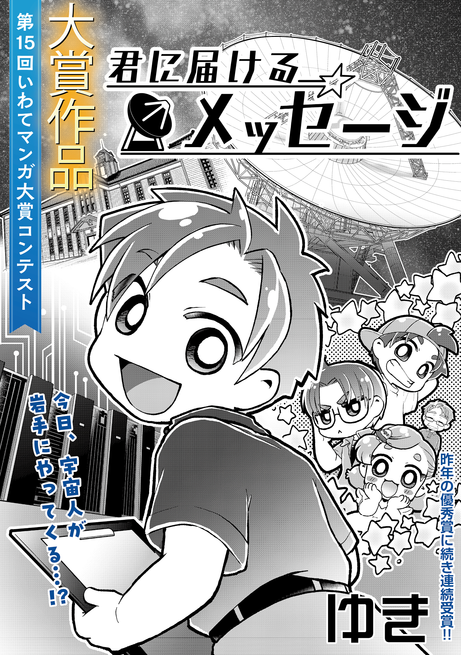 国立天文台水沢が舞台の作品、第15回いわてマンガ大賞の大賞に