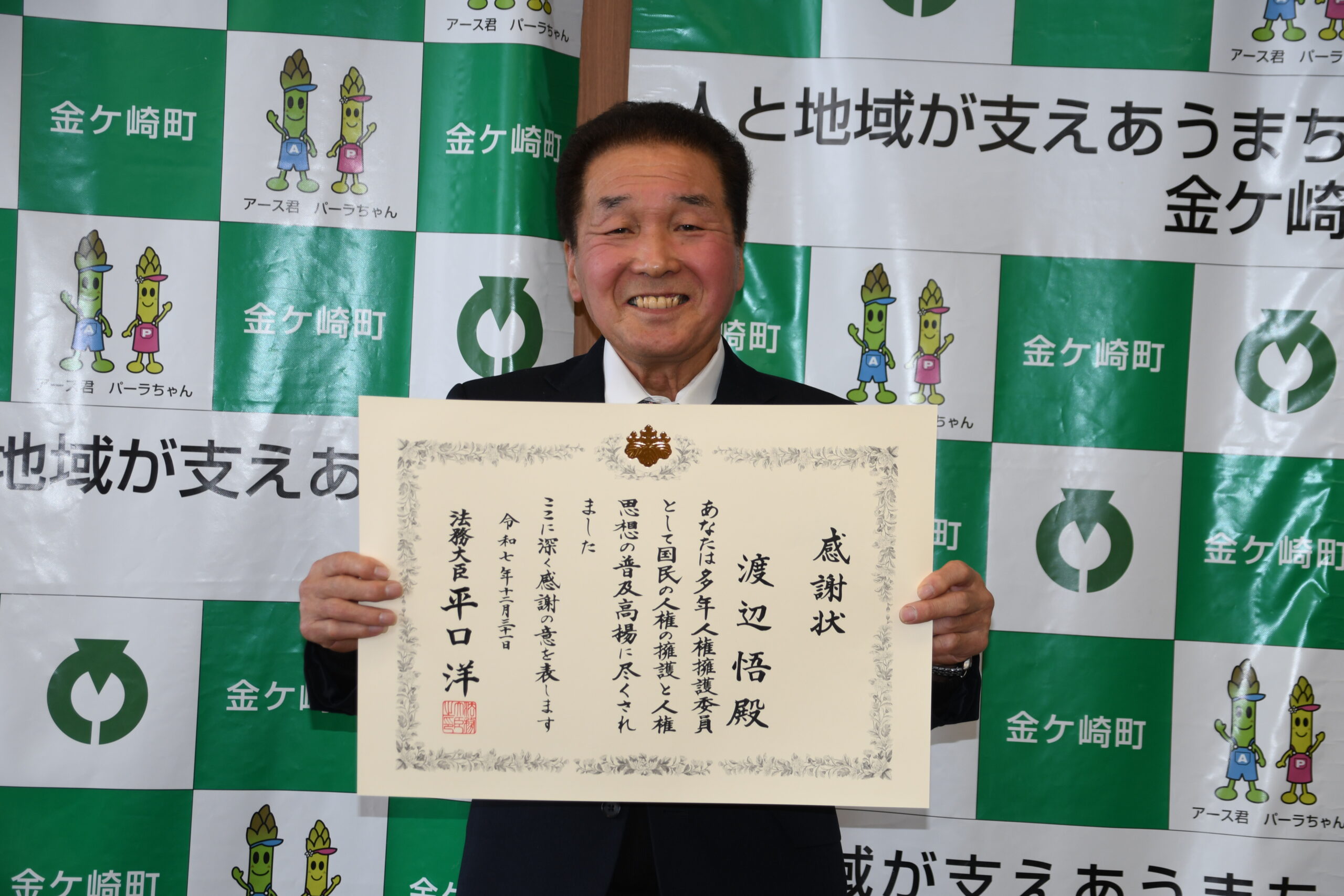 人権思想　普及へ尽力（金ケ崎の渡辺悟さんに大臣感謝状）