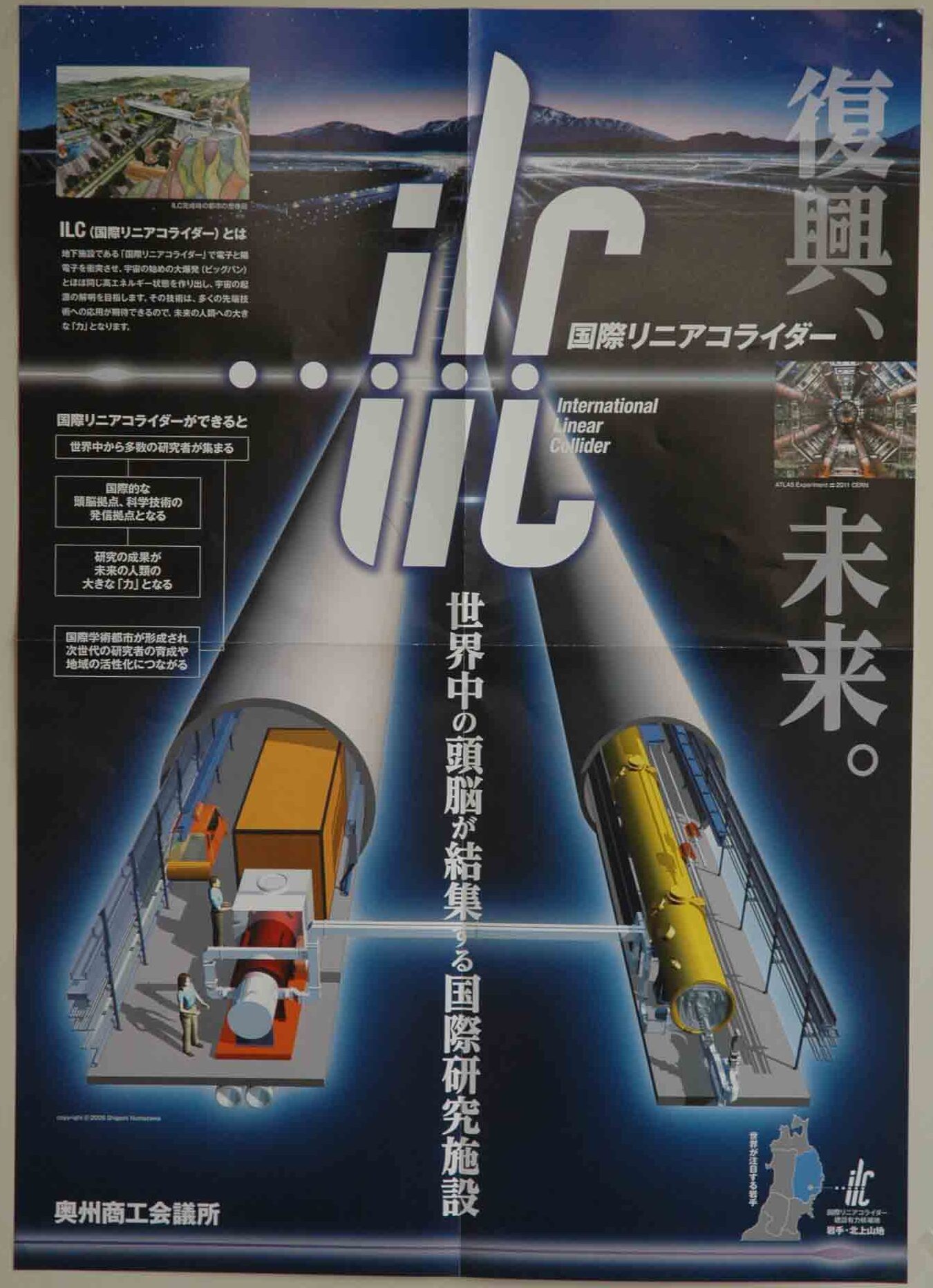 ILC誘致盛り上げ、イメージポスター作製（奥州商工会議所）