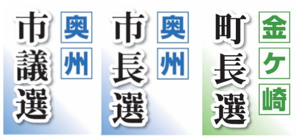金ケ崎町長選あす投開票、奥州市長・市議選はあす告示
