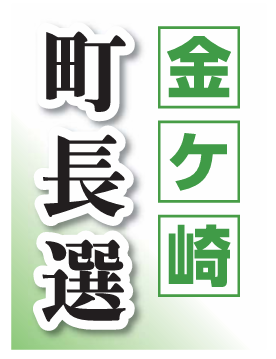 金ケ崎町長選　告示まで２週間、現新２氏の一騎打ち確実