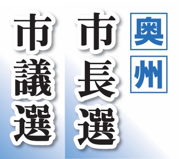 奥州ダブル選挙きょう告示 市長選 現新2氏臨戦態勢