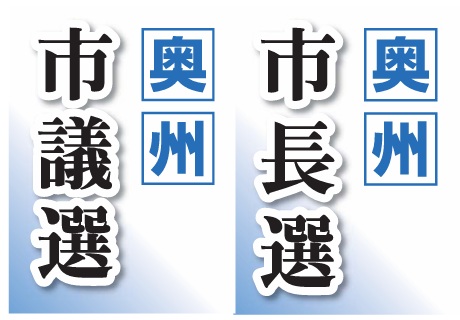 市長選　告示まで2週間 現新の争い軸、攻防迫る