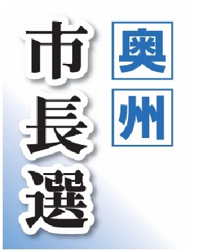奥州市長選の終盤情勢 両氏　激しく競り合う
