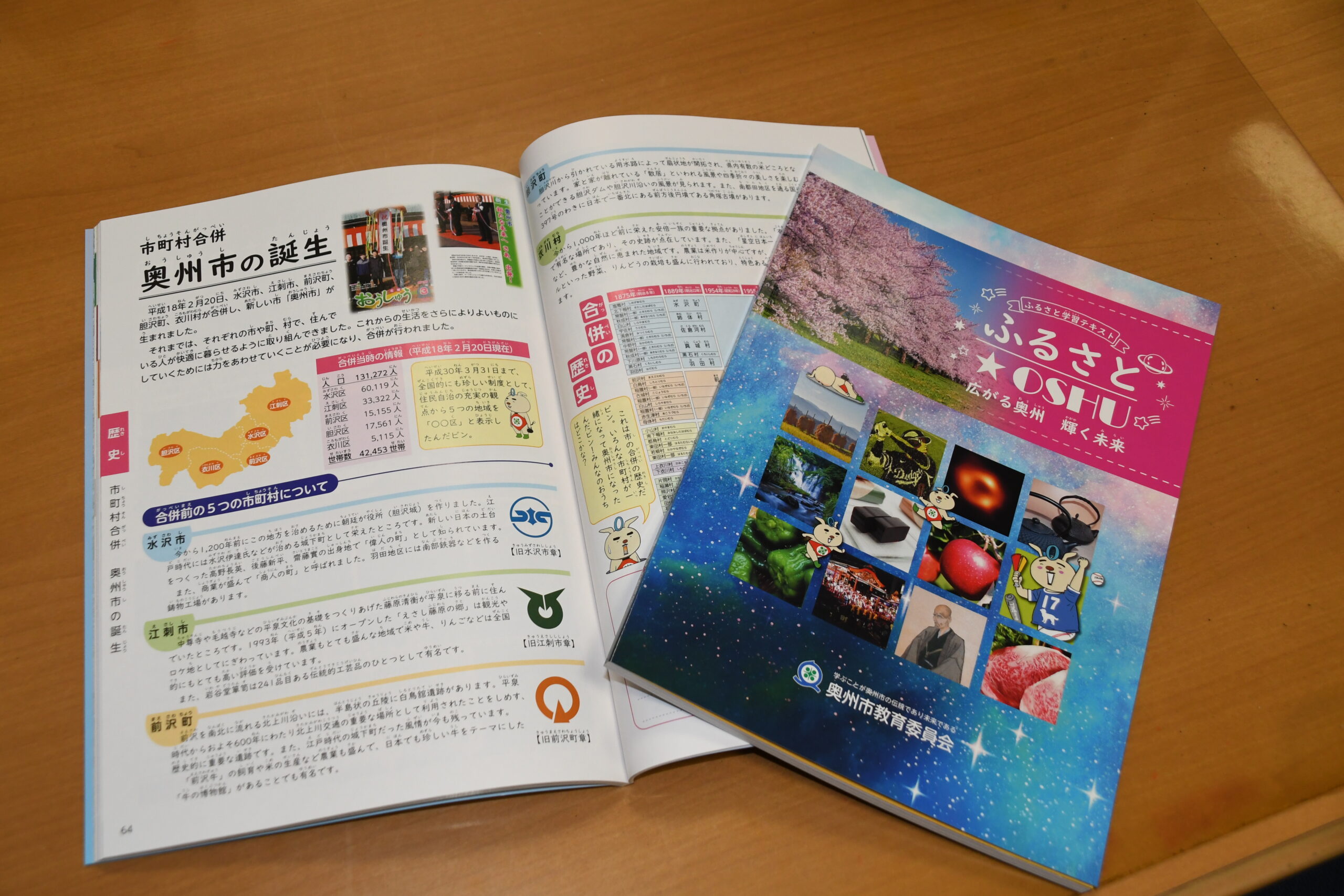 小中学生の郷土愛醸成　学習テキスト「ふるさと☆OSHU　～広がる奥州　輝く未来～」完成（奥州市教育委員会）