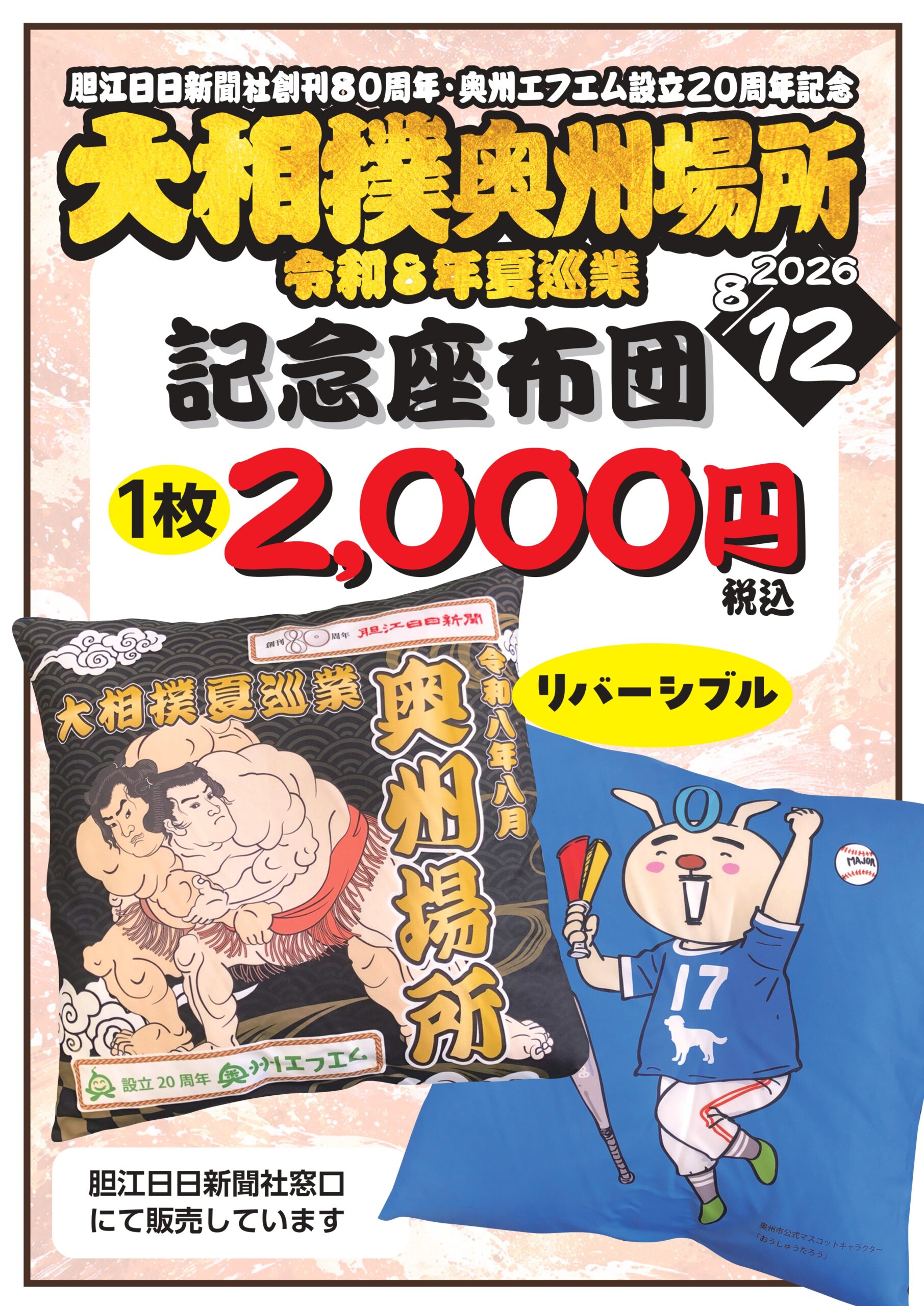 【ＰＲ】大相撲奥州場所・記念座布団　好評販売中！